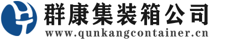 三门峡集装箱 - 三门峡二手集装箱 - 三门峡海运集装箱 - 群康集装箱服务公司